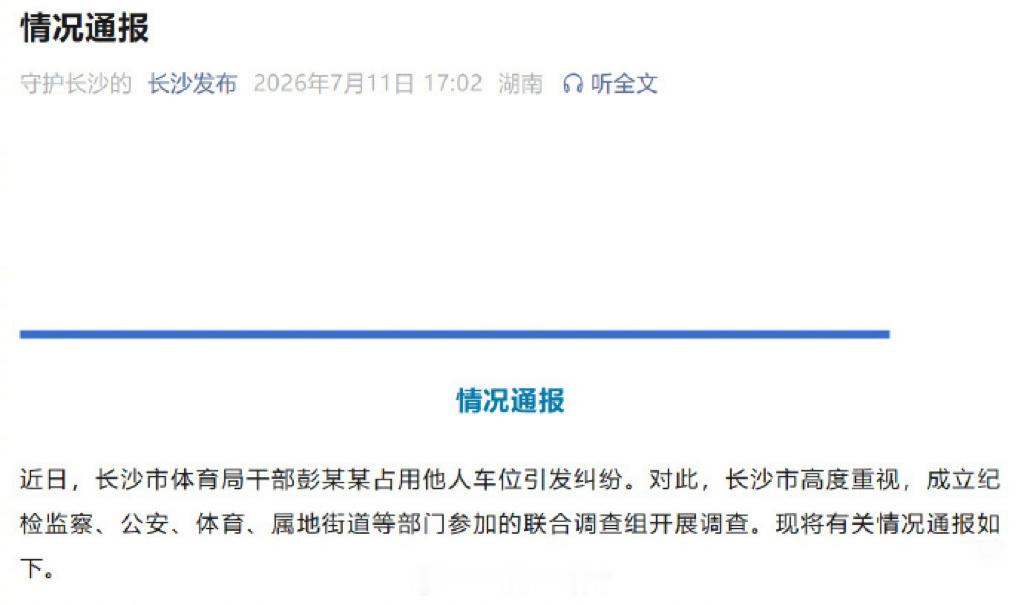 占用车位引发纠纷，长沙干部彭某某被停职
