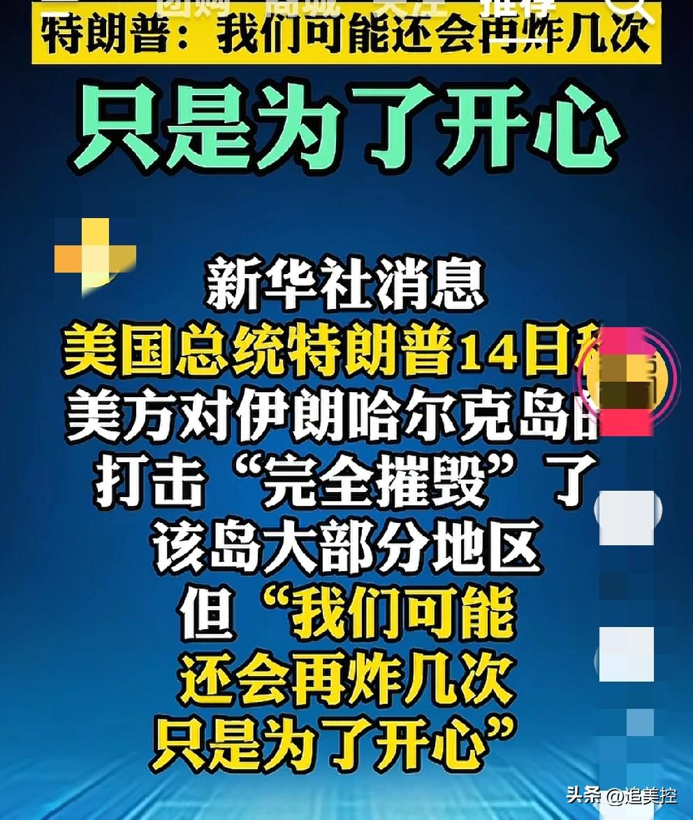 什么是无赖的嘴脸？特朗普暴露无遗。
      美方对伊朗哈尔克岛进行打击。特朗