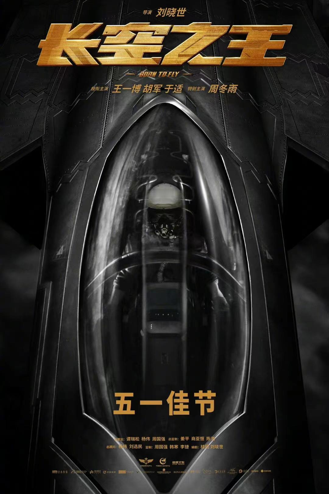 电影《长空之王》发布新海报，宣