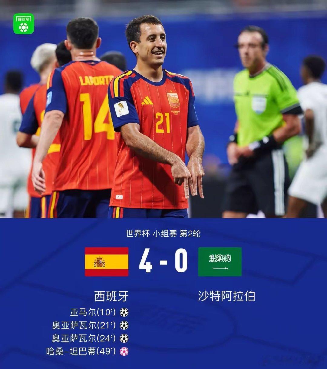 西班牙4比0沙特，亚马尔世界杯处子球，奥亚萨瓦尔两射一传 世界杯