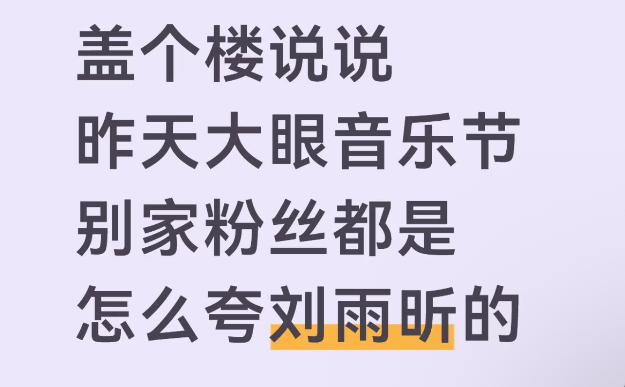 这一定雨伞们最喜欢的评论区！大眼音乐节，看别家粉丝是怎么夸刘雨昕的凭实力圈粉的雨