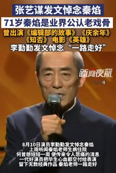76岁张艺谋，悲痛发文！

8月10日，对于导演张艺谋来说，是悲痛的一天。他的老
