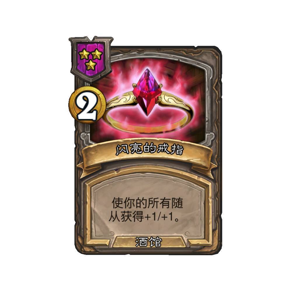 #炉石传说#  酒馆战棋3、4星酒馆法术预览，感觉蛮无聊的.... ​​​