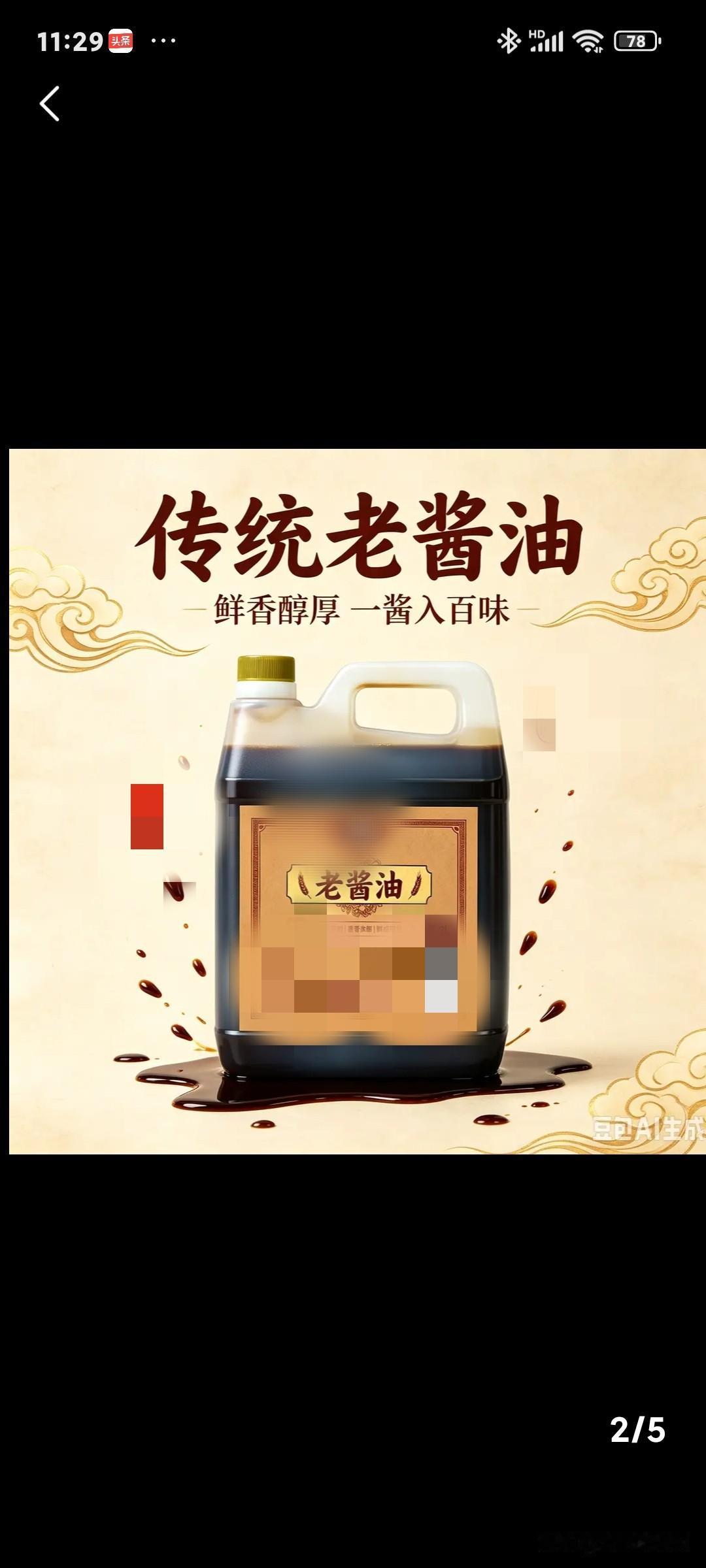 记得小时候常去小卖部打酱油，那时候大概一毛六一斤，有时候只打一毛钱的。回家妈妈用