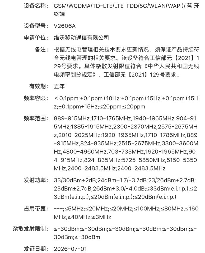 【解码时刻】   蓝厂新机入网，型号V2606A/V2609A，均支持N79 5