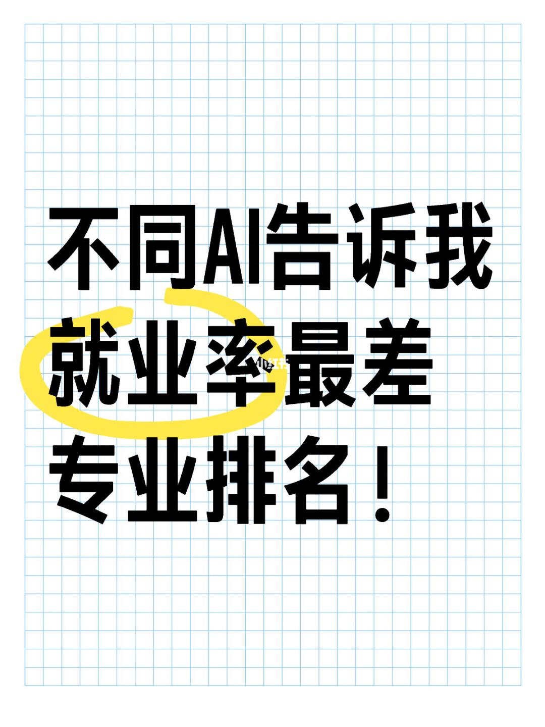 AI眼中就业率最差的专业！