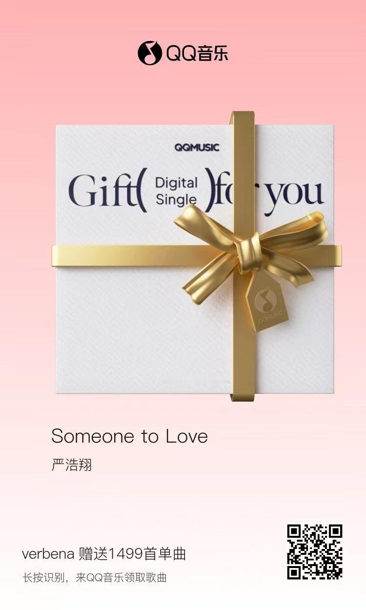 严浩翔粉丝请大家听歌啦！！！来someone to love感受爱❤️扫描下方二