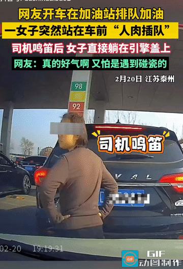 “脸都不要了！”江苏泰州，男子在加油站排队加油，突然，一女子直接站在男子车前人肉