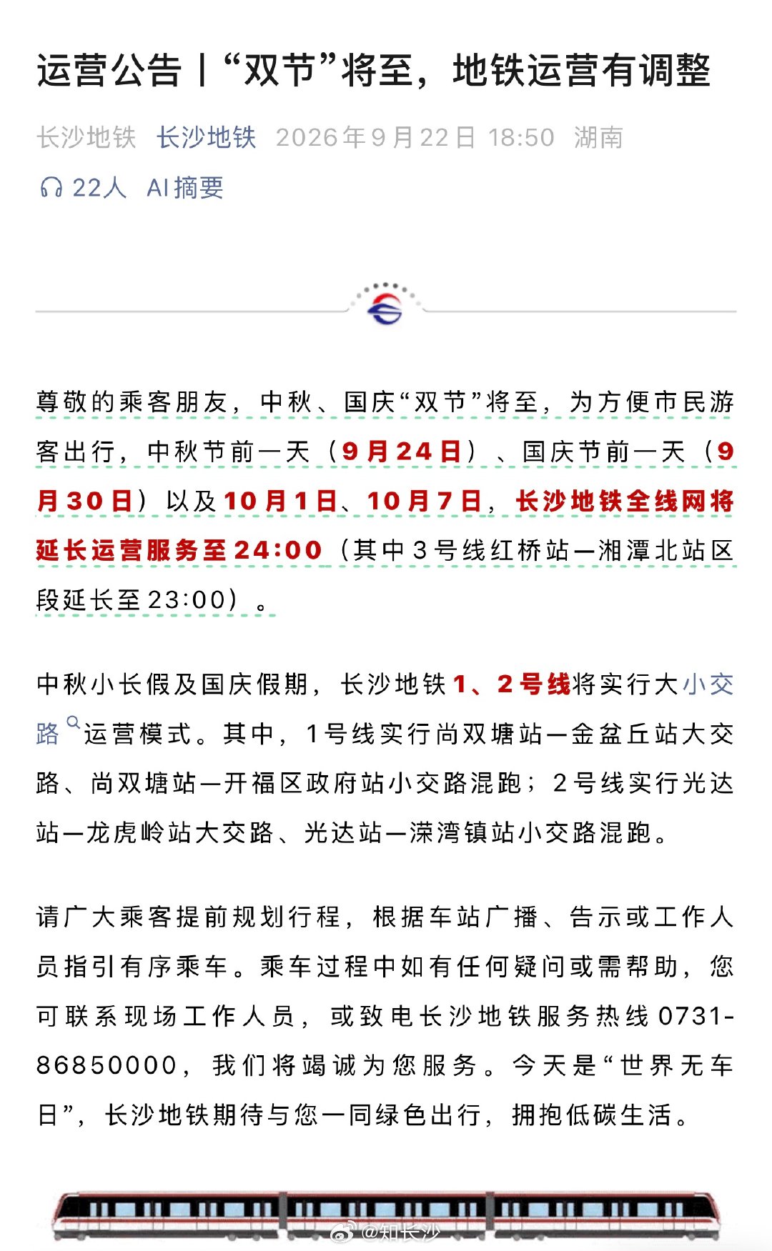 【长沙地铁中秋国庆延长运营】中秋、国庆“双节”将至，为方便市民游客出行，中秋节前