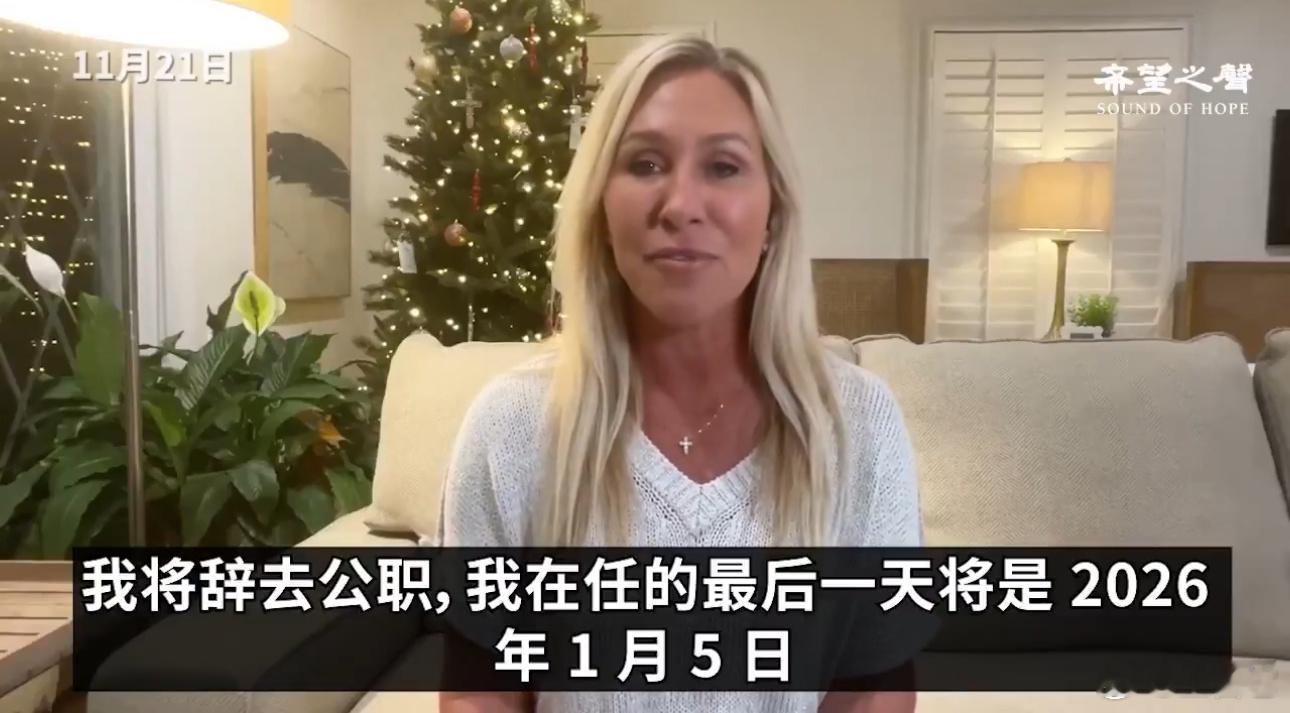 🚨 突发：玛乔丽·泰勒·格林宣布辞职，共和党多数缩至 218 比 213   