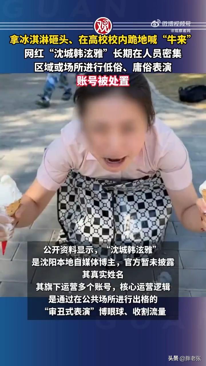 又一个为了流量没有下限的网红，给你封号是迟早的！

近日，一直跪地扮牛，拿冰淇淋