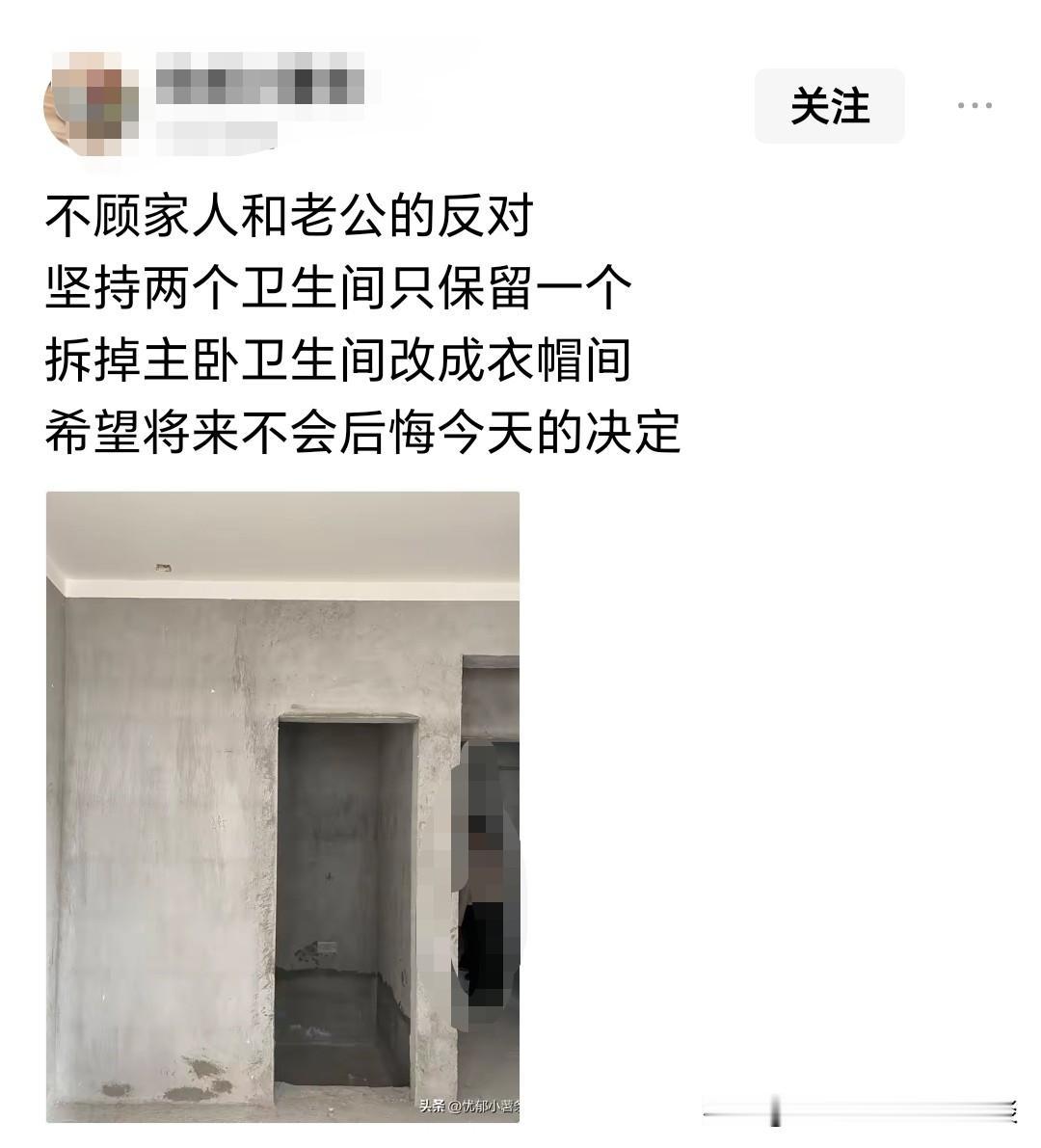 装修的时候，把主卧卫生间，改成衣帽间，只保留一个卫生间。这看似多了一个衣帽间，却