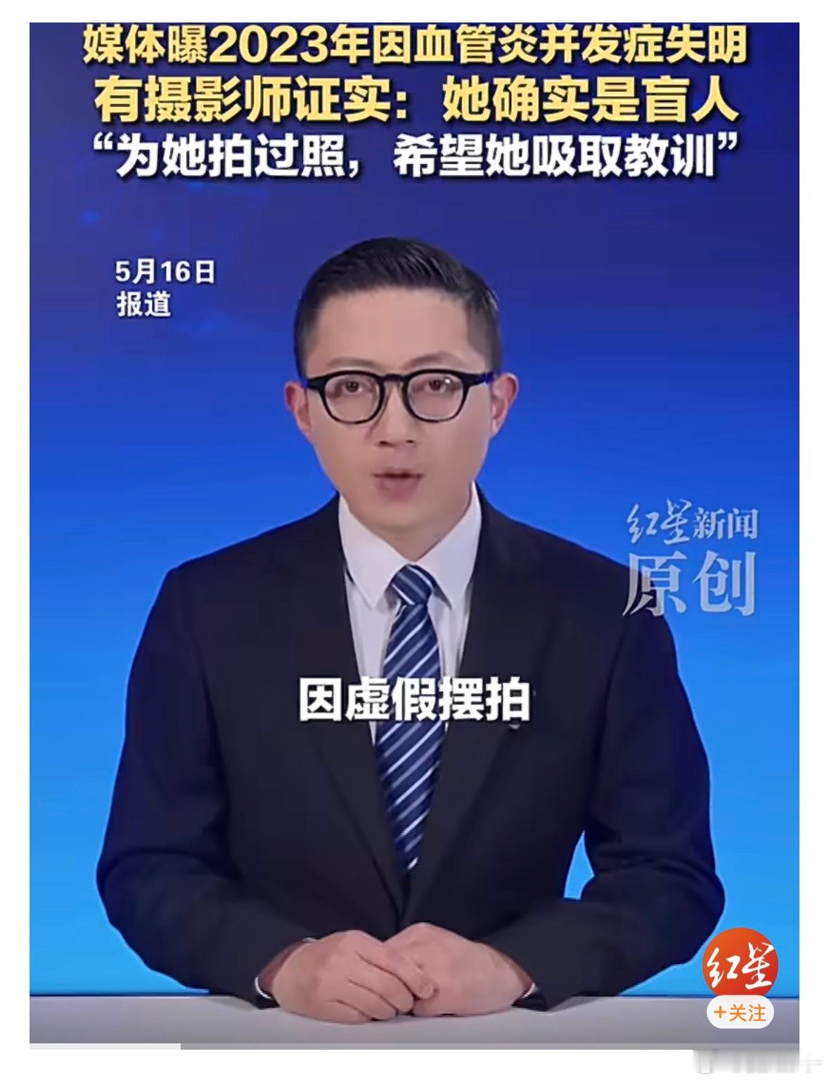 摄影师称摆拍女孩确为盲人盲人是真的，但摆拍也是真的。用真身份演虚假的苦难，最后透