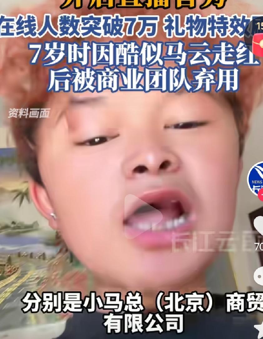 年少时因为长得酷似马云而爆火出圈，如今再度直播热度不减当年啊，刷礼物的人都是什么