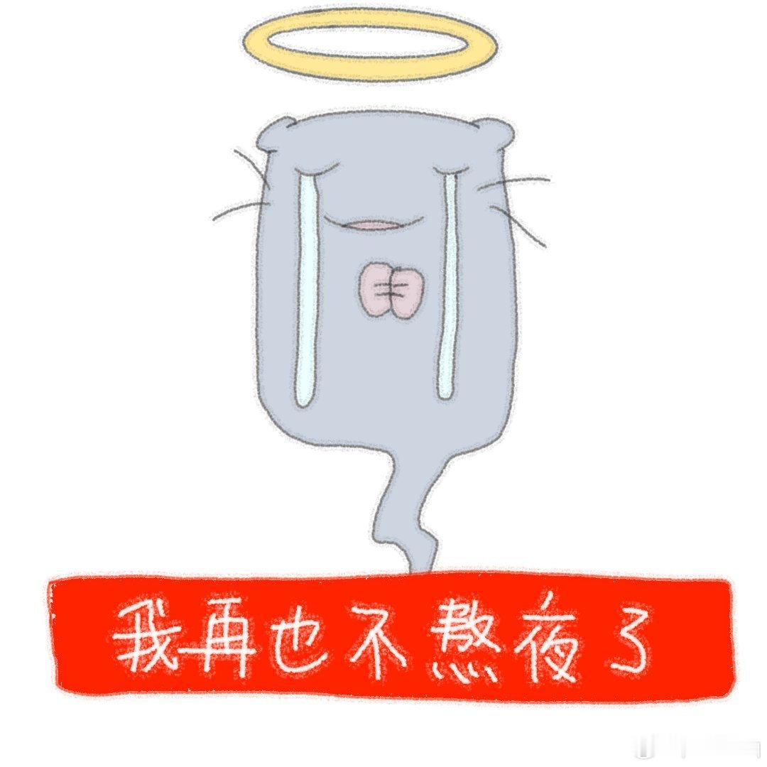 又水了一年（但天天熬夜，我超我到底在熬什么）…… 