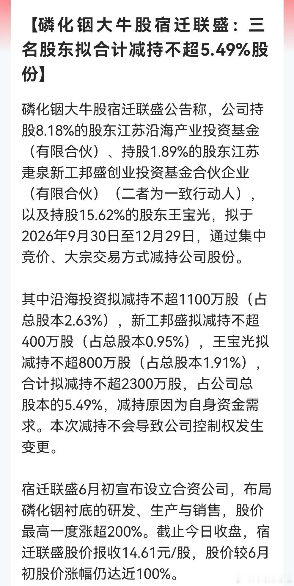 2.5亿股民注意啦，要擦亮眼睛了！蹭上“磷化铟”风口翻倍后，宿迁联盛三大股东联手