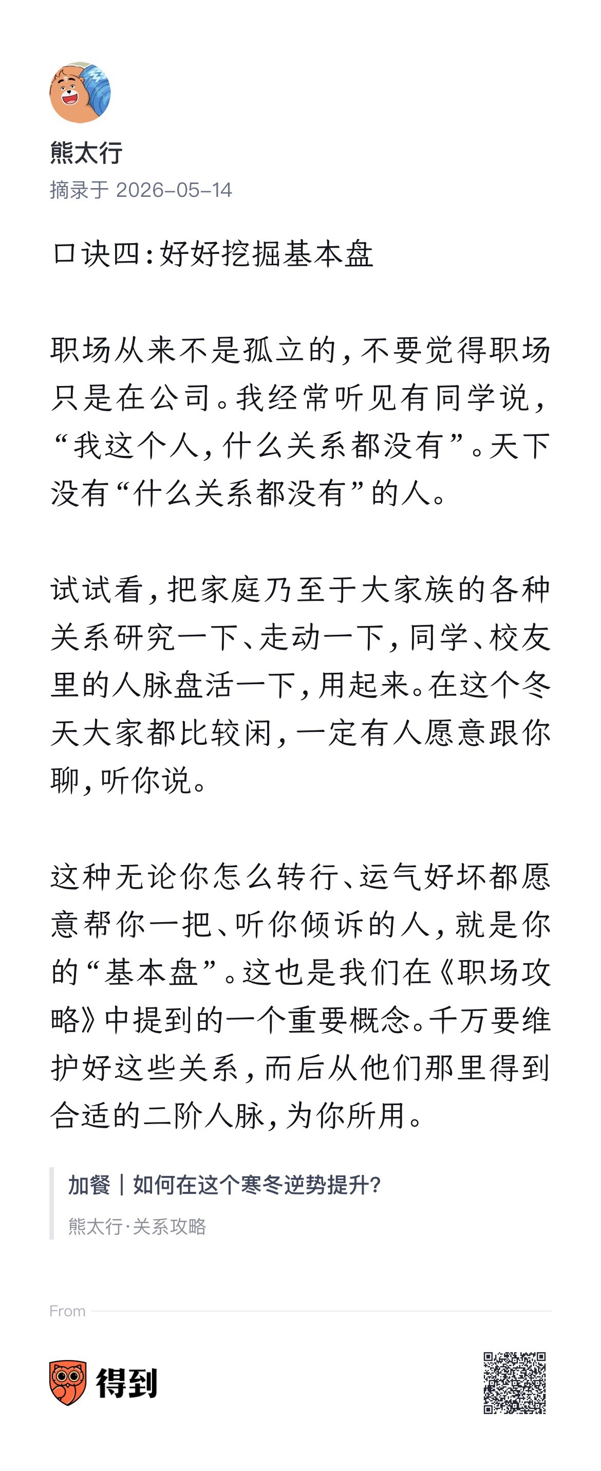 说起来惭愧，我好像是比较早把“基本盘”这个词汇词汇引进职场社交领域的人。（201