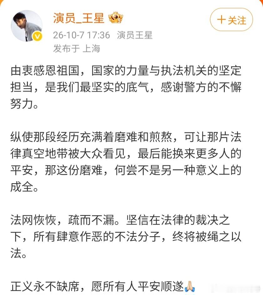 演员王星发文感恩祖国 演员王星发文，由衷感恩祖国与执法机关，感谢警方不懈努力。他
