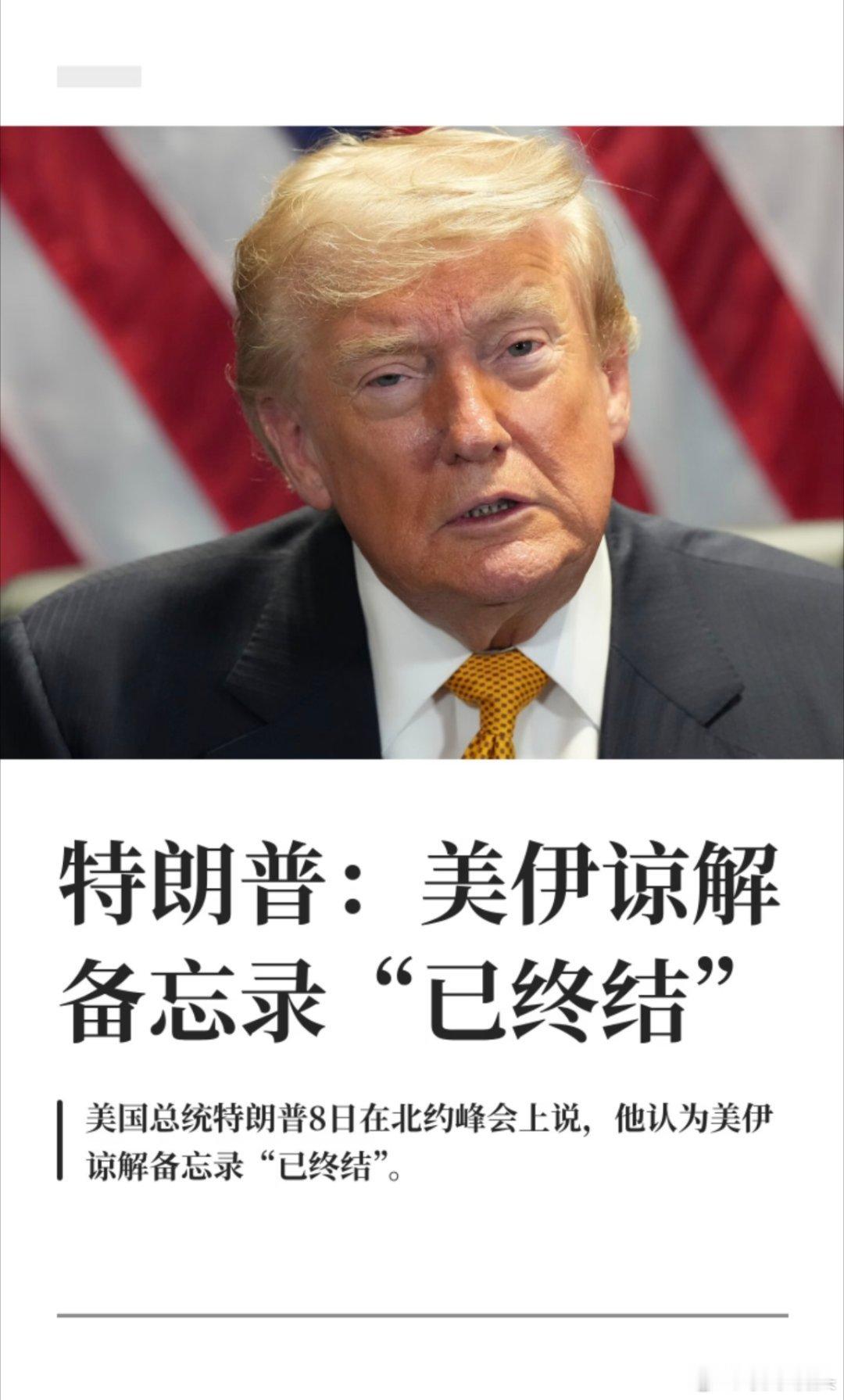 特朗普认为美伊谅解备忘录已终结按照川普这意思，美国和伊朗可能又要开始一段相爱相杀