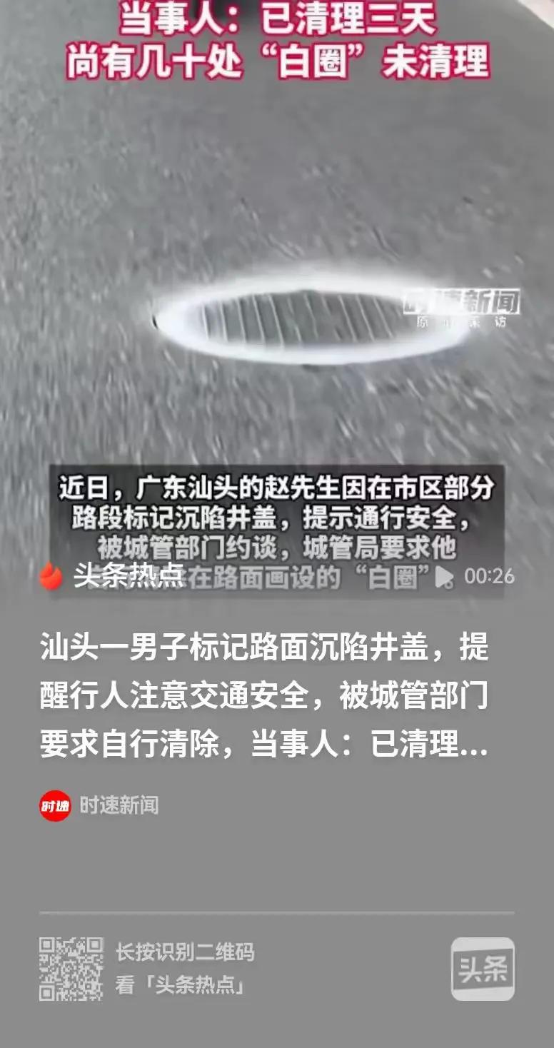汕头，男子发现有70多处的井盖凹陷，就全部做了标记，结果被城管约谈了，让他自行把