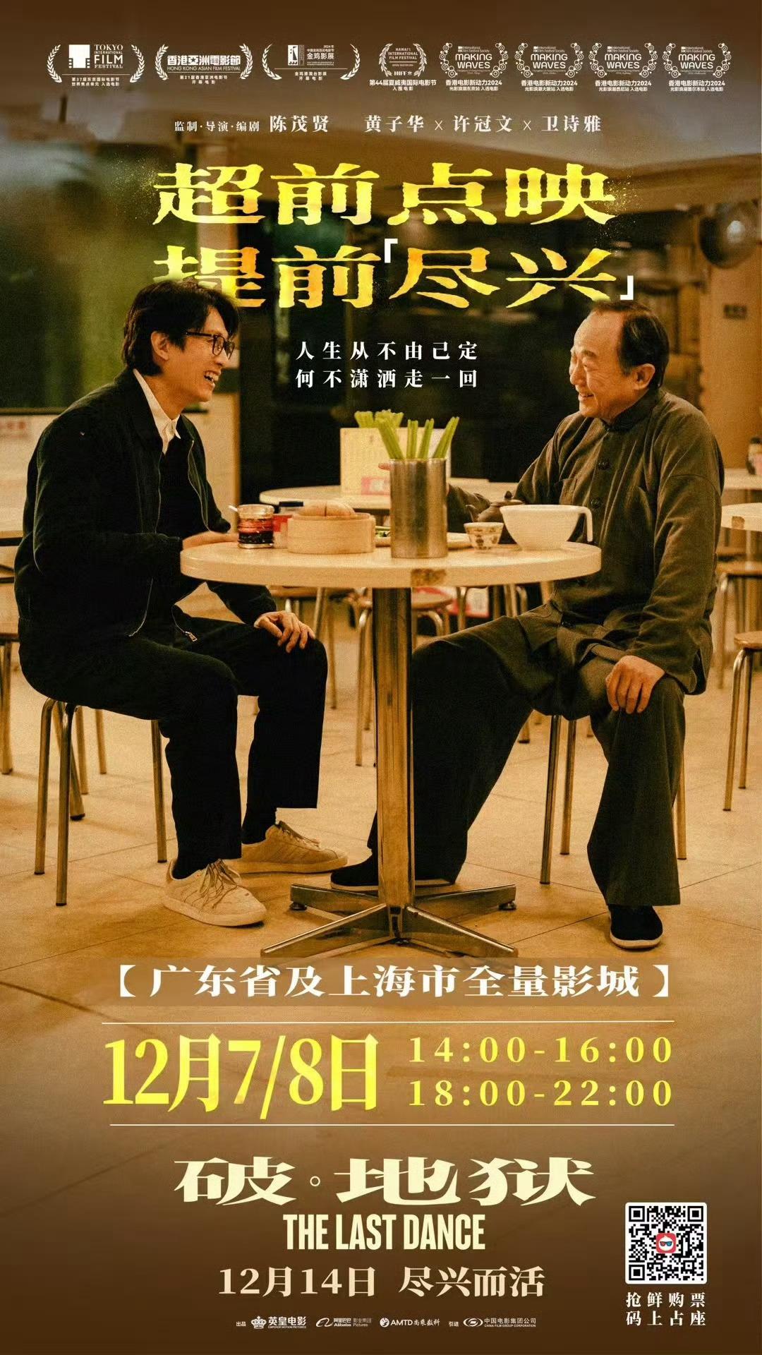 「破•地狱」7/8 号在上海+广东区域超前点映。不知道会删减多少，删减太多就考虑