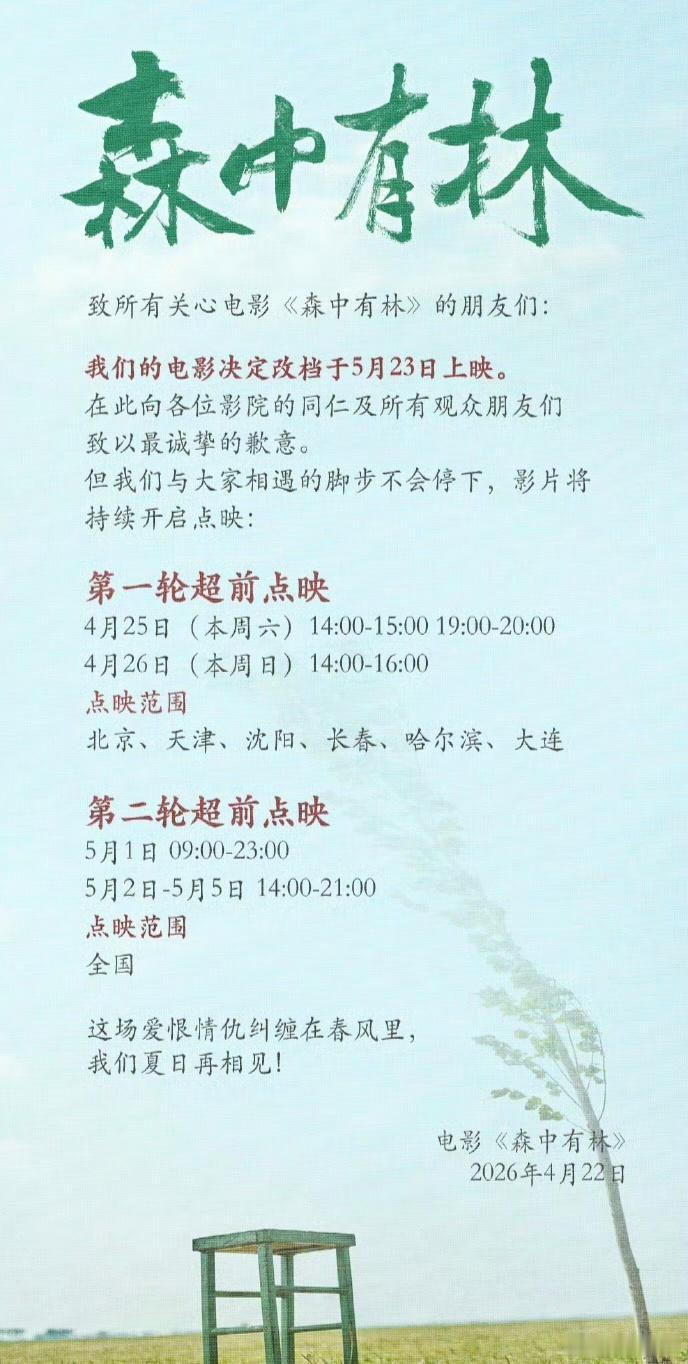 多部电影撤档五一好突然啊，《千金不换》《森中有林》《三心两意》都撤档了，只能以后