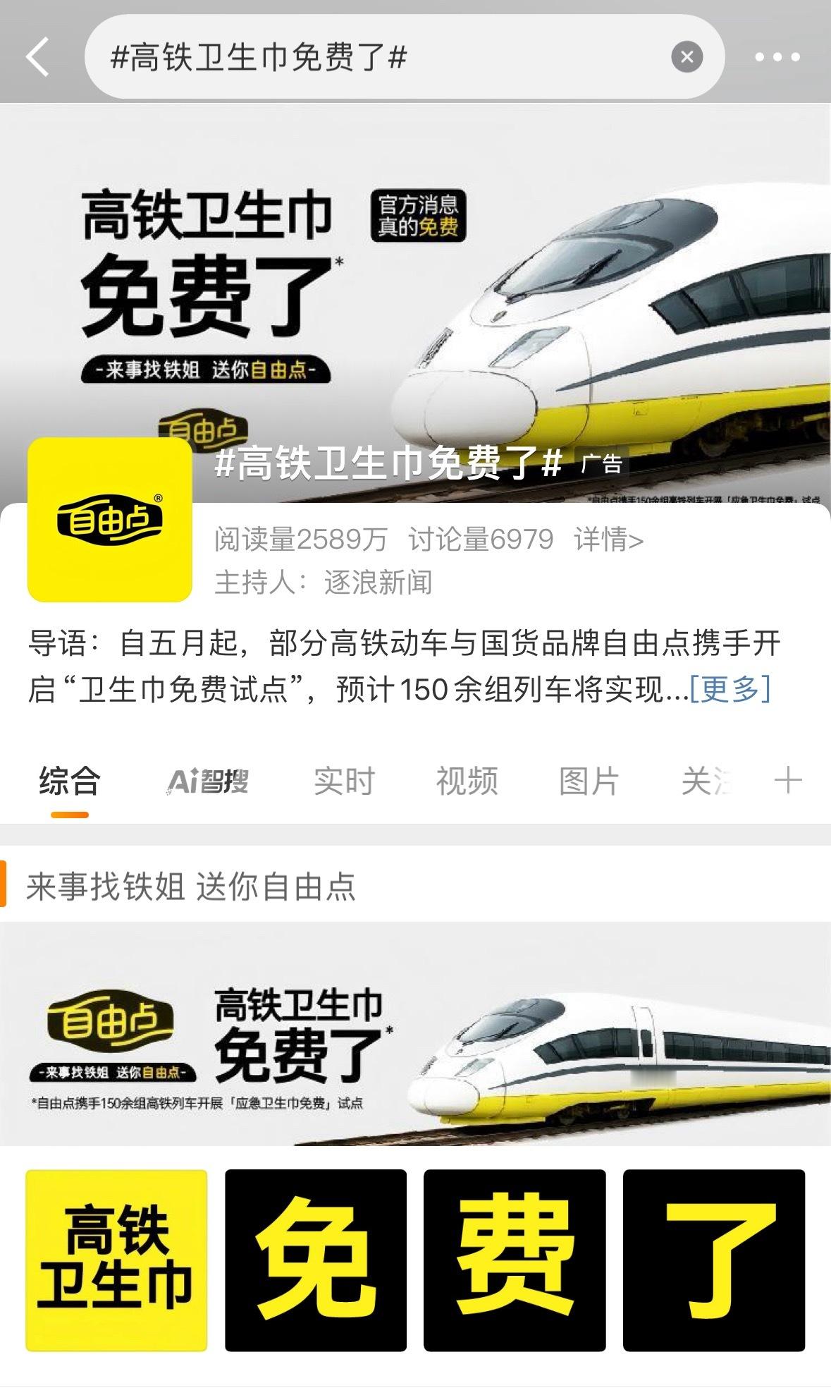 高铁卫生巾自由高铁卫生巾免费了太好了，良心企业啊，免费送，支持～ ​​​