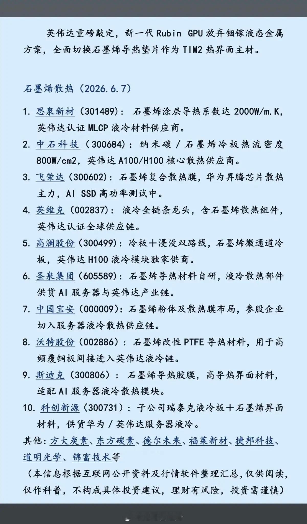 英伟达重磅敲定：石墨烯散热！英伟达宣布，新一代Rubin  GPU放弃铟镓液态金