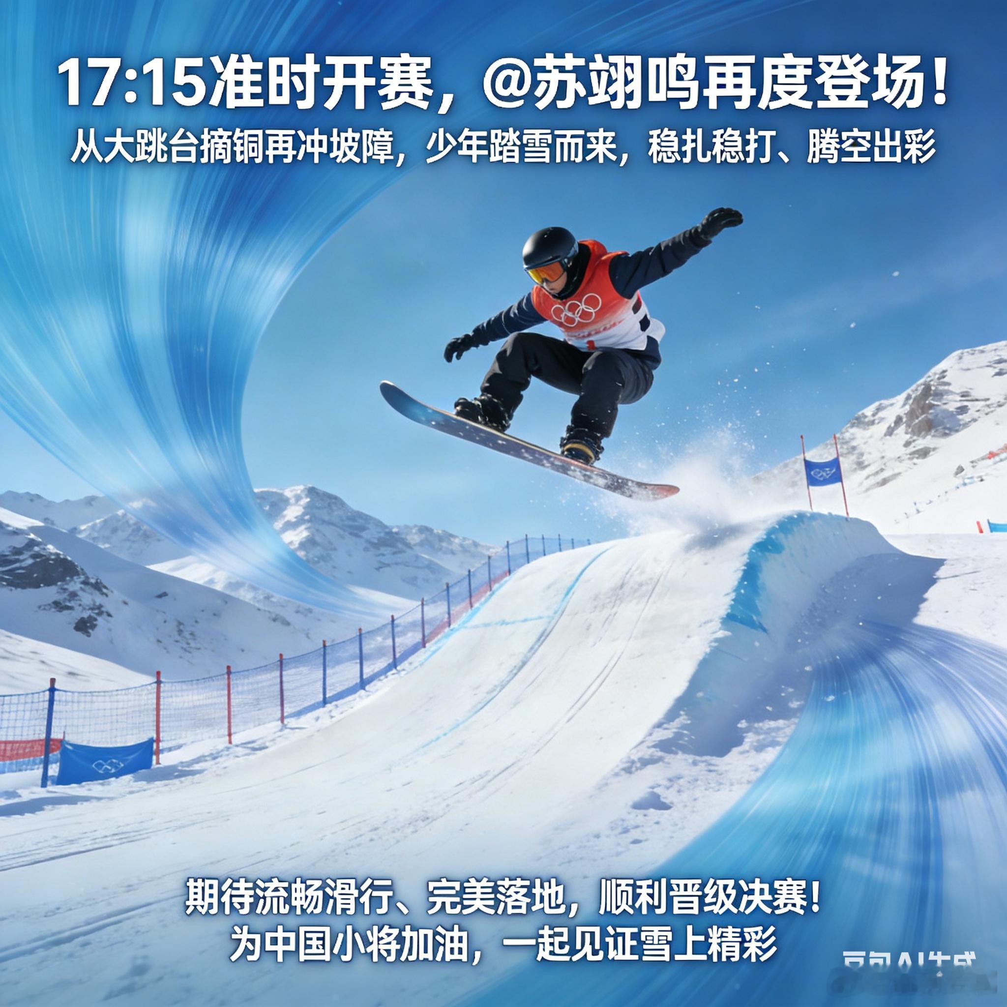 苏翊鸣坡面障碍技巧预赛米兰冬奥会单板滑雪男子坡面障碍技巧预赛17:15 准时开赛