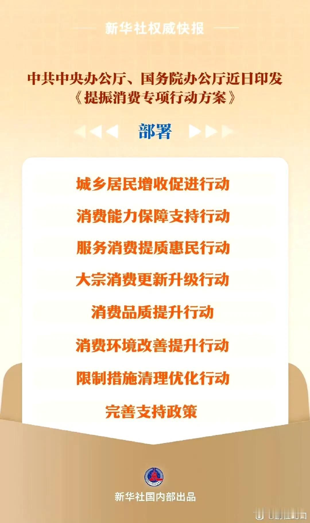 这么多关于促进消费的好消息，看样子老百姓的好日子马上要开始了 ～