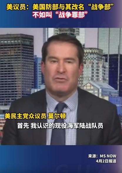 真是活久见！美国自己的议员，居然把自家国防部骂得狗血淋头，要把“美国国防部”改回