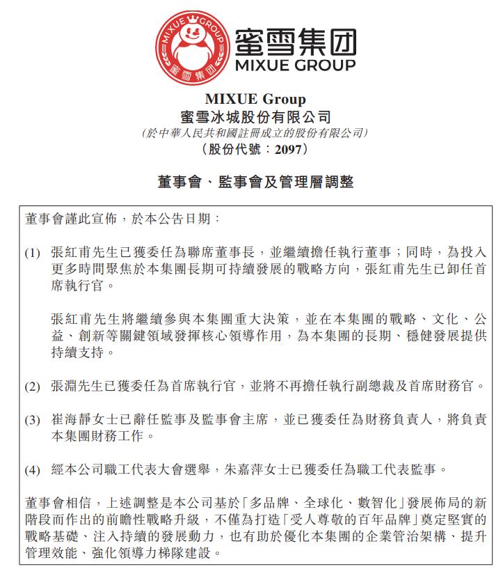 蜜雪集团：张红甫已获委任为联席董事长，并继续担任执行董事。张红甫已卸任首席执行官