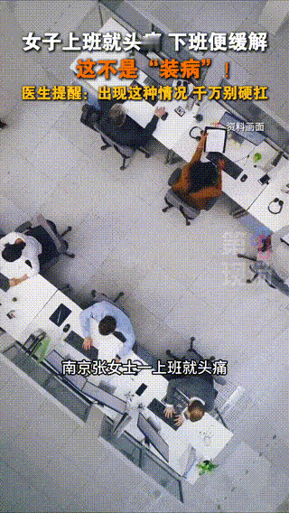 一女子上班就头痛，下班便缓解，这不是“装病”！医生提醒：出现这种情况，千万别硬扛