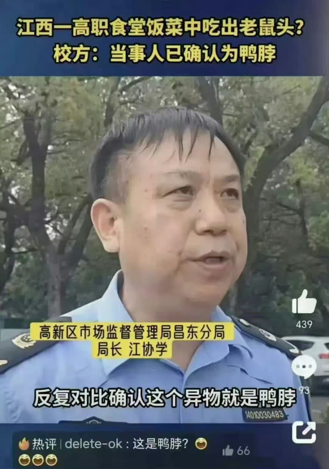 “经反复对比确认，这个异物就是鸭脖。”历史上的今天，江西省联合调查组发布通报称，