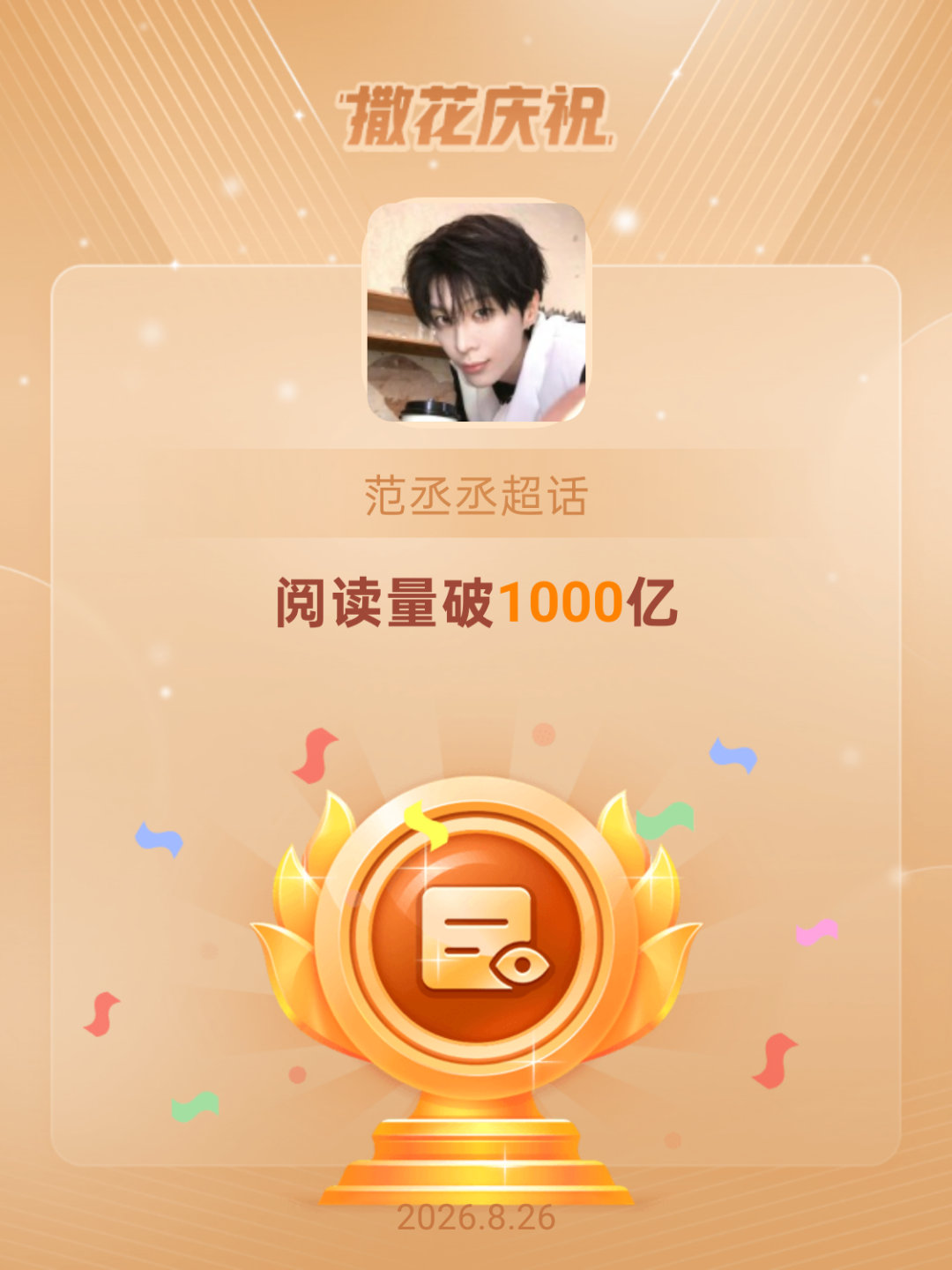 范丞丞[超话]恭喜范丞丞超话阅读量破1000亿 ​​​