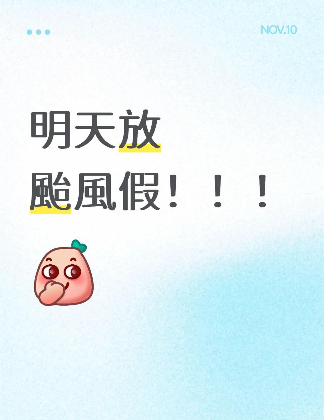 明天放颱風假！！！台风 颱風假 台灣