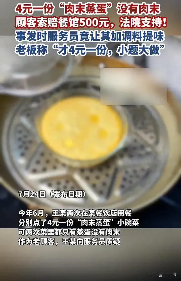 近日，湖北黄石一位顾客先后两次在一家餐馆吃饭，都点了一份4元的“肉末蒸蛋”，但两