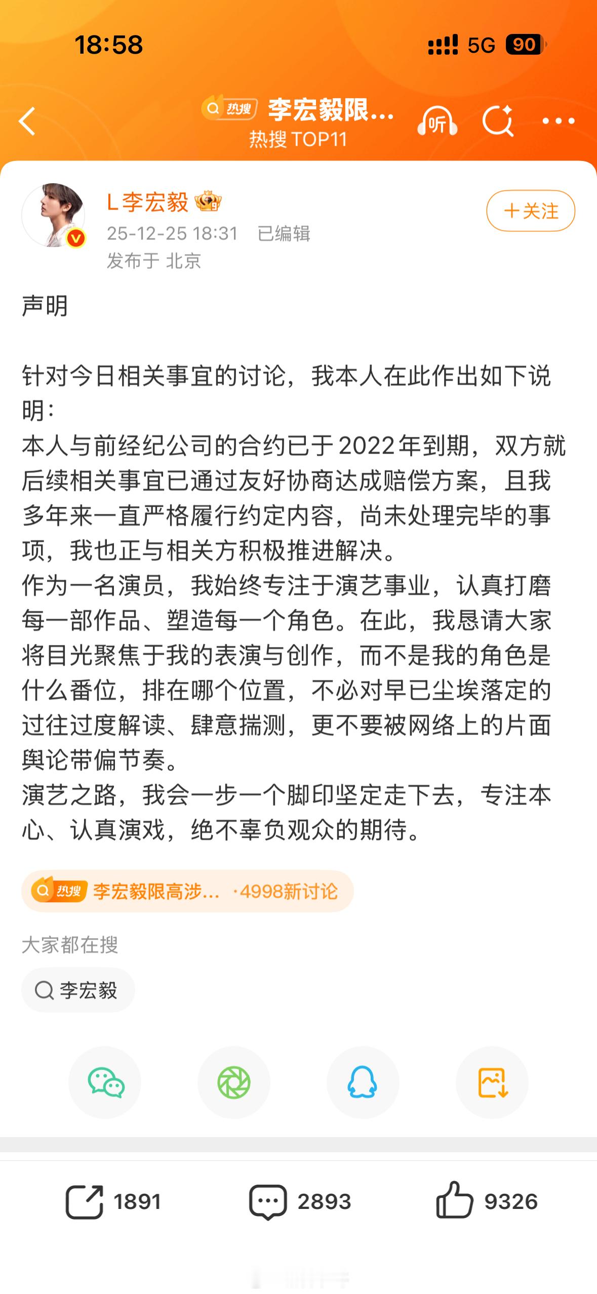 李宏毅回应了自己限高涉案金额1118万的事说和芒果娱乐已经解约了，但金额比较大要