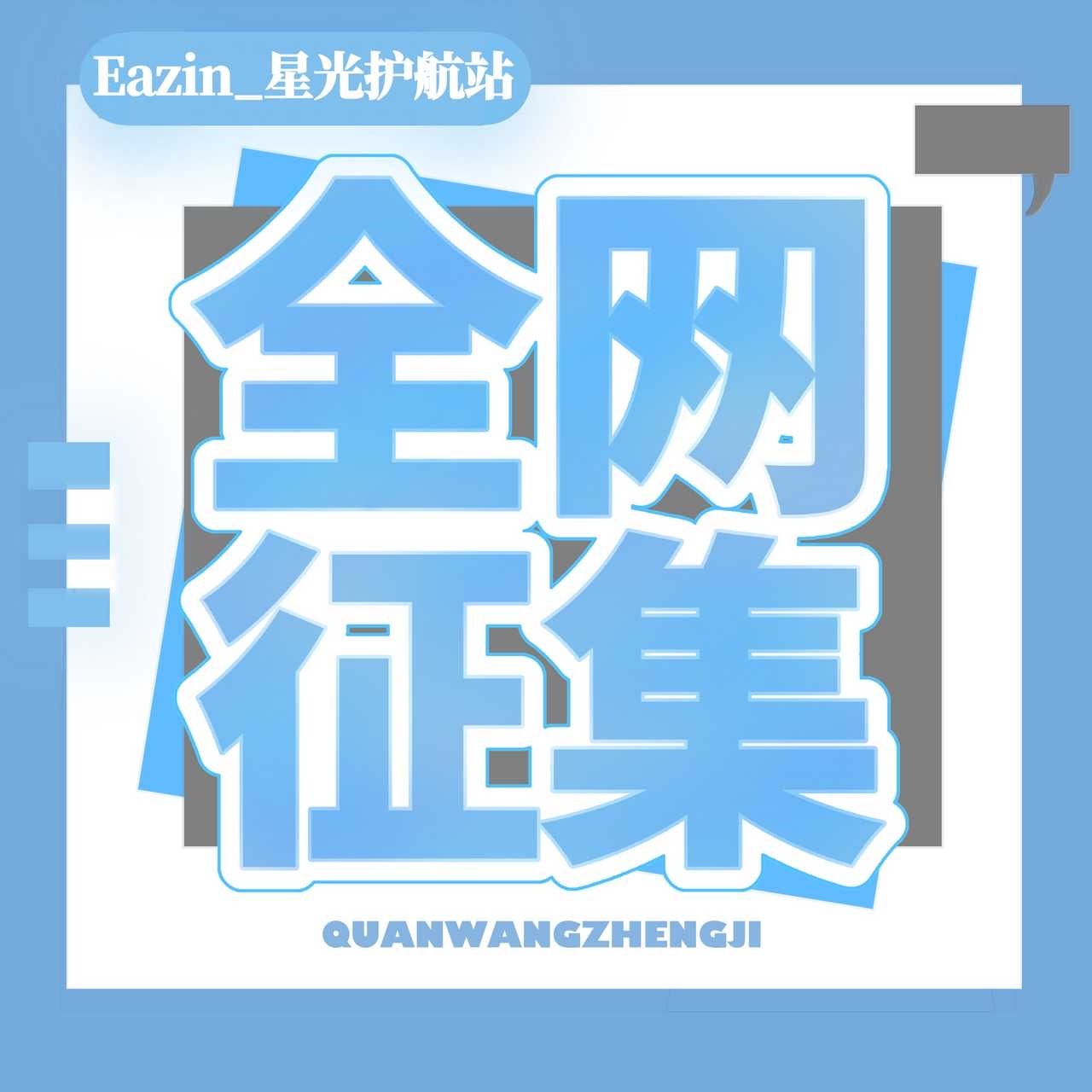 蒲熠星  ✨为了“蓝海计划”应援活动，现面向全网公开招募志愿者。热忱欢迎有责任心