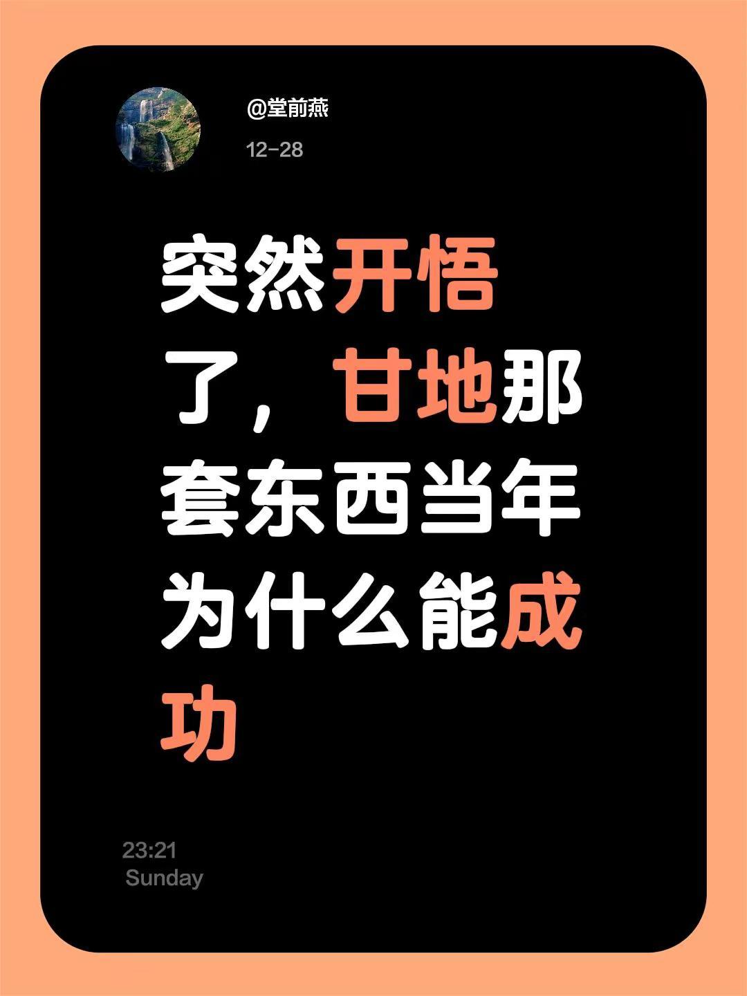 我评论了@堂前燕 的作品：突然开悟了，甘地那套东西当年为什么能成功