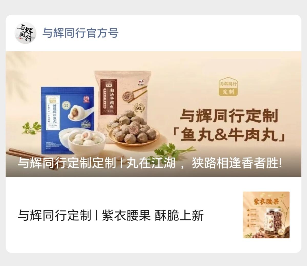 丸在江湖，狭路相逢香者胜!
与辉同行定制：鱼丸&牛肉丸
值得信赖！今天中午12:
