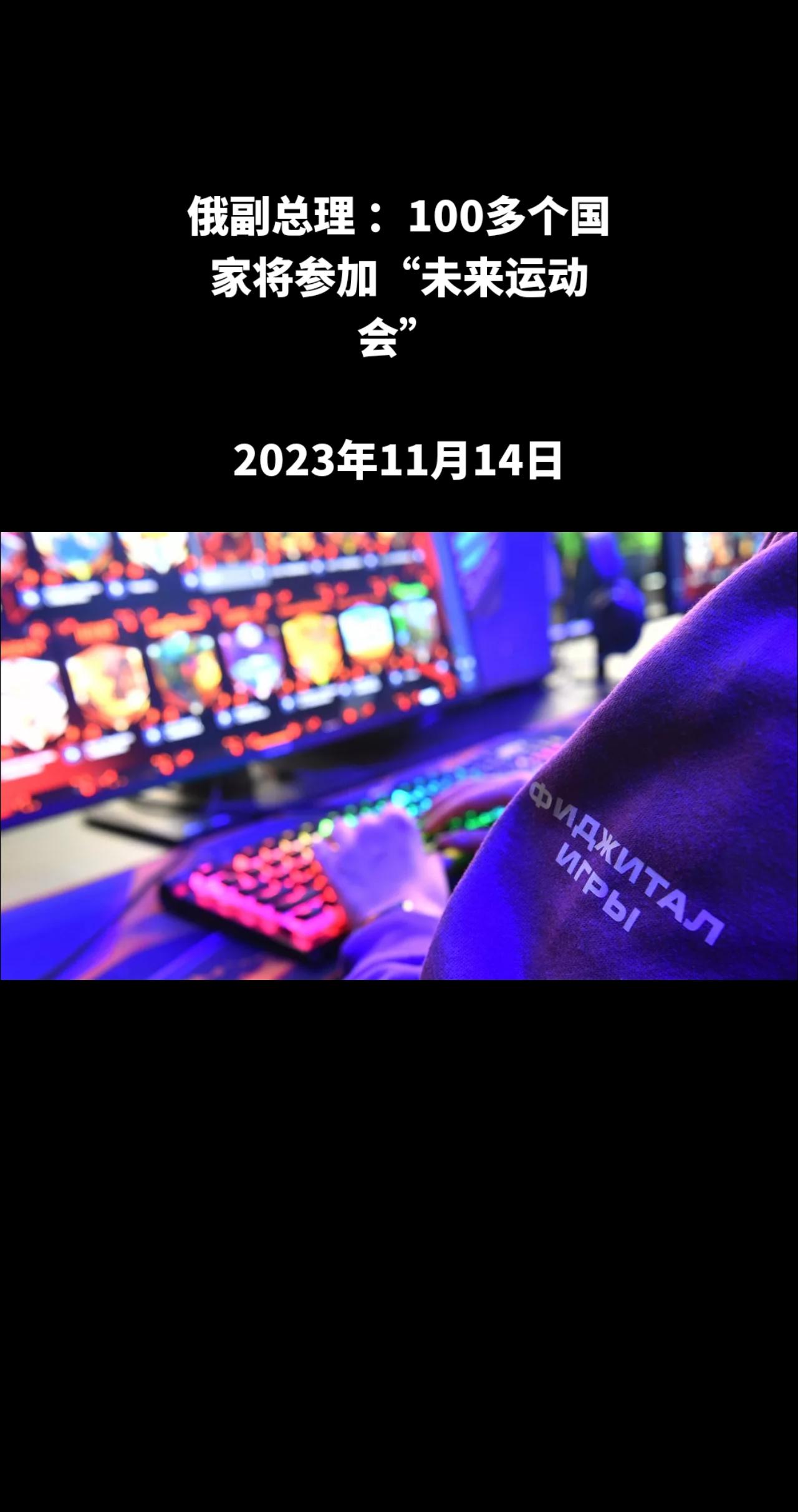 罗斯卫星通讯社莫斯科11月14日电 俄罗斯副总理德米特里·切尔尼申科表示，100
