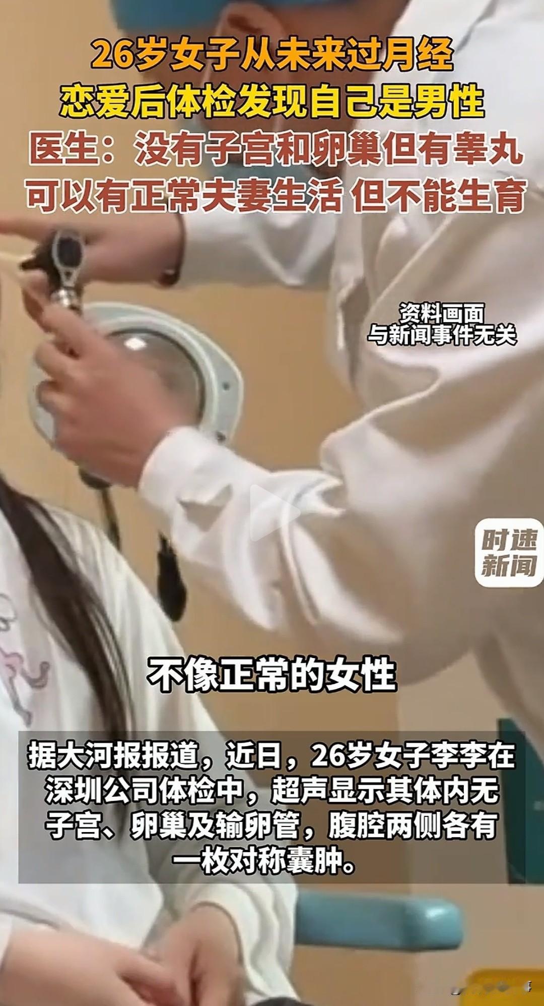 深圳，26岁的李李二十多年来一直以女性身份生活、恋爱。一次体检，妇科B超发现她体