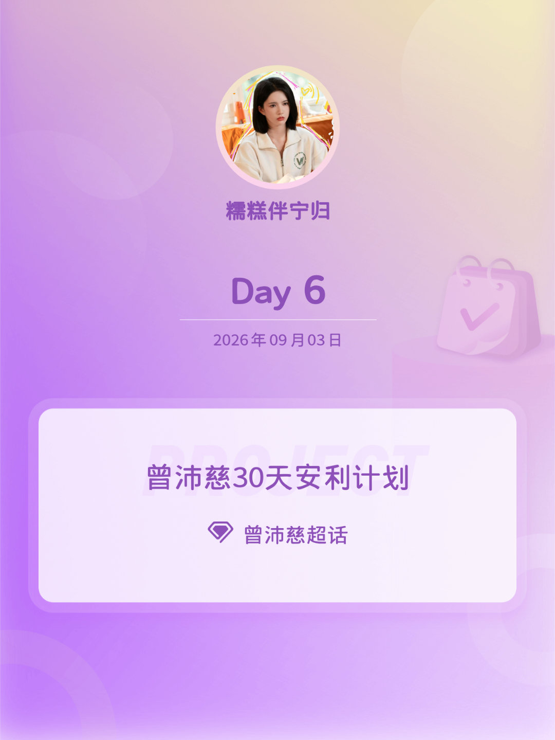 曾沛慈[超话]曾沛慈30天安利计划曾沛慈30天安利计划 Day6 ​​​
