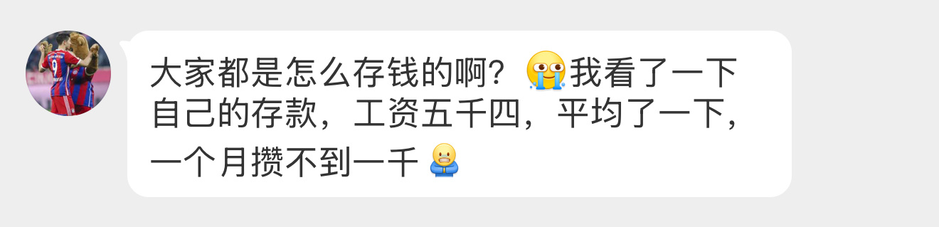 【大家都是怎么存钱的啊？[苦涩]我看了一下自己的存款，工资五千四，平均了一下，一