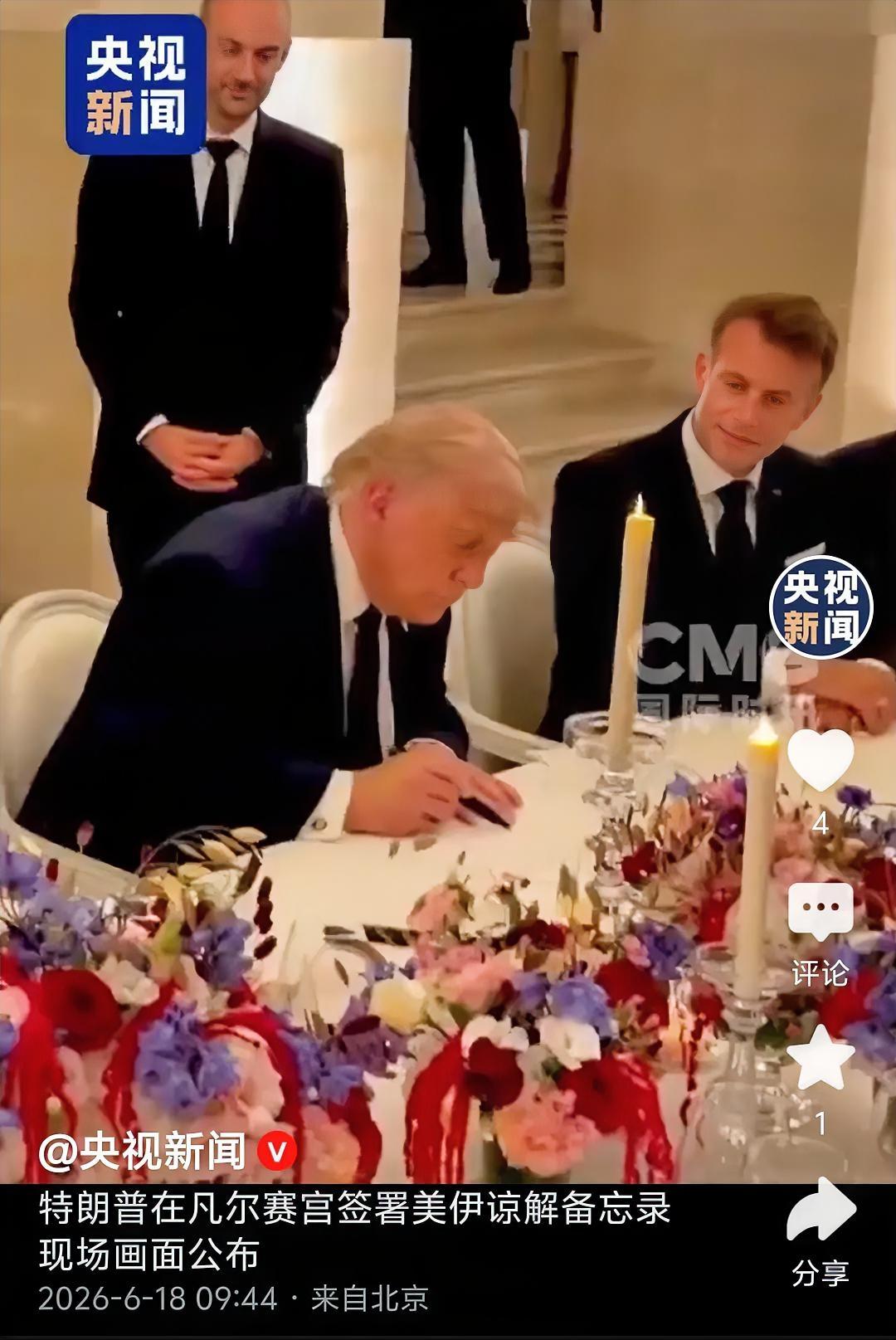 真的想不到，特朗普就在凡尔赛宫，就在G7峰会晚宴的现场，签署了美伊谅解备忘录！