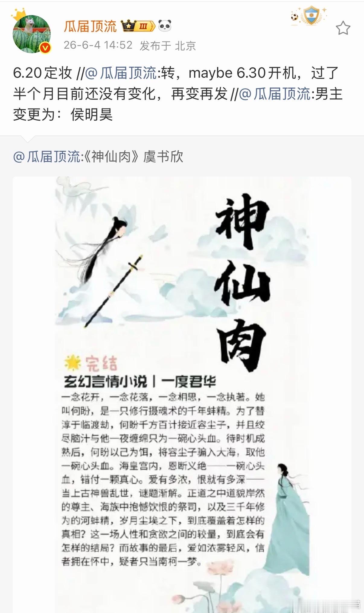 曝神仙肉620定妆曝神仙肉即将定妆 神仙肉男主传一个跑一个？怎么没见网传男主发声