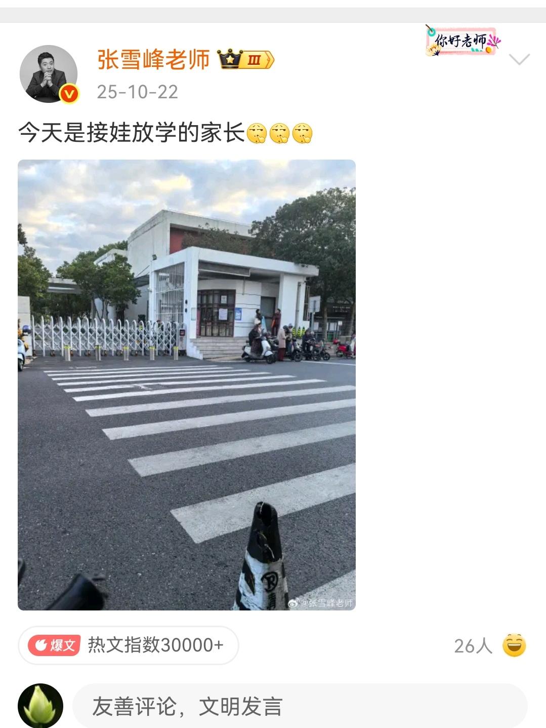 当时只到是寻常。
2025年10月22日，张雪峰老师的微博写到“今天是接娃放学的