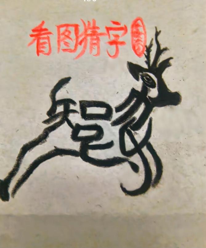 小鹿乱撞，全身隐藏四个字。猜猜看吧！