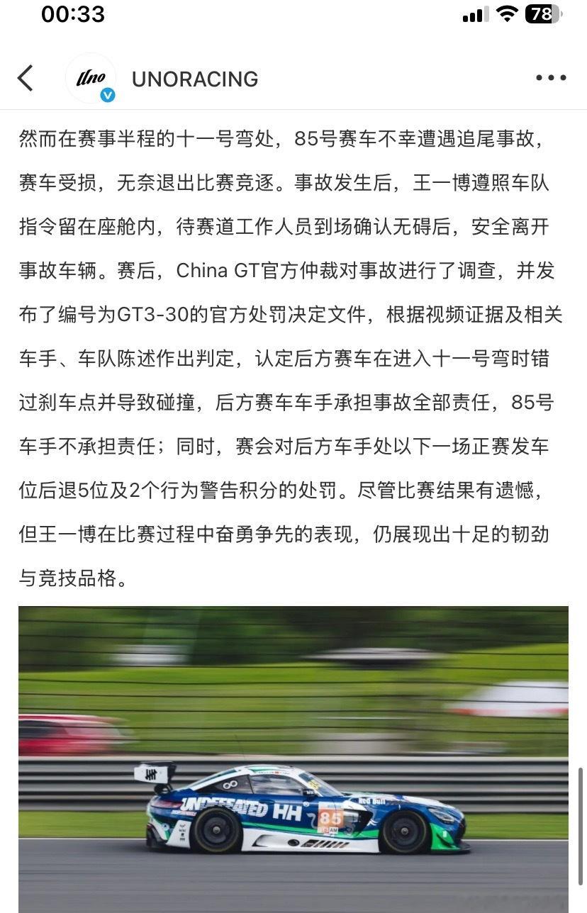 👌车队的上海站总结提到了赛事方仲裁处罚文件里对于116号碰撞85号的处罚详情 